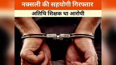 Chhattisgarh News: स्कूल में अतिथि शिक्षक के तौर पर करता था काम, पुलिस ने गिरफ्तार किया तो सामने आया हैरान करने वाला सच