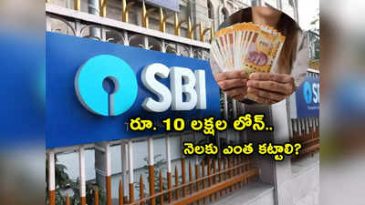 SBI నుంచి ఇలా రూ. 10 లక్షల లోన్.. రోజుకు రూ. 500 తోనే EMI కట్టొచ్చు తెలుసా?