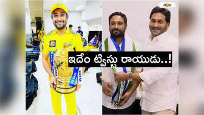 వైసీపీ నుంచి ఎందుకు తప్పుకున్నానంటే.. అంబటి రాయుడు మరో పోస్టు 