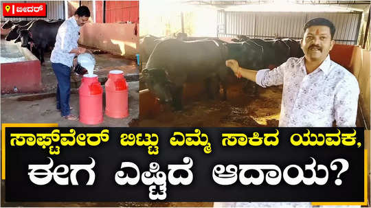 mca degreee holder left software job started dairy farming and agriculture in bidar making higher profit