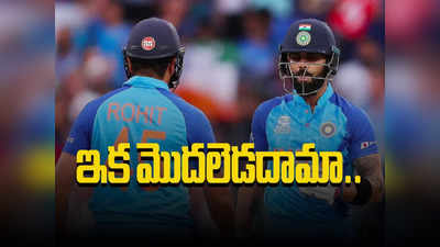IND vs AFG: T20ల్లోకి కోహ్లీ, రోహిత్ ఈజ్ బ్యాక్.. ఇక మొదలెడదామా వరల్డ్ కప్ వేట?