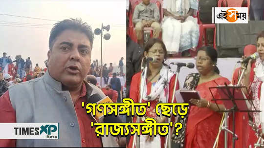 dyfi brigade rally started with banglar mati banglar jol rabindra sangeet controversy watch video