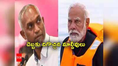 Maldives: భారతీయుల దెబ్బకు మాల్దీవులు అబ్బా.. ముగ్గురు మంత్రుల సస్పెండ్ 