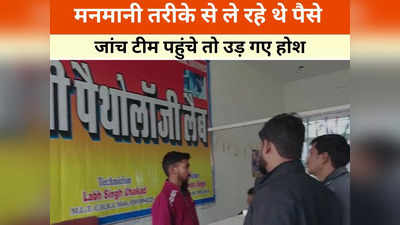 Shivpuri News: पैथोलॉजी लैब पहुंचे तो हैरान रह गए अधिकारी, तहसीलदार के एक्शन से मचा हड़कंप