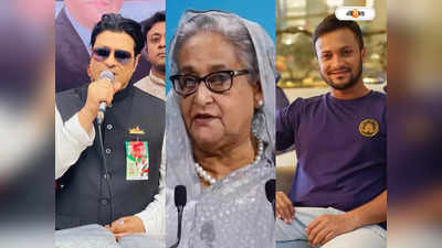 Bangladesh Election : হাসিনা জিতলেন আড়াই লাখে, সাকিব প্রায় দেড় লাখ! রেকর্ড জয় ২ হেভিওয়েটের