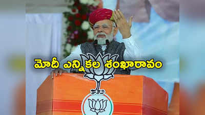 PM Modi: లోక్‌సభ ఎన్నికలపై బీజేపీ గురి.. సంక్రాంతి నుంచి రంగంలోకి మోదీ.. తొలి బహిరంగసభ అక్కడే! 