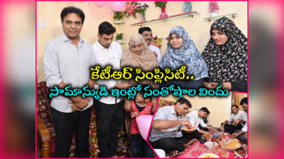 KTR: నెటిజన్ కోరిక తీర్చిన కేటీఆర్.. సామాన్యుడి ఇంట్లో డిన్నర్ 