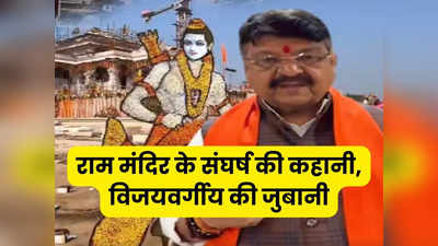 Ram Mandir Inauguration: मुगलों ने जनेऊ काटी, चोटियां काटी, मंदिरों को लूट ले गए, कैलाश विजयवर्गीय ने सुनाई राम मंदिर संघर्ष की कहानी