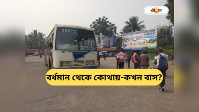 Burdwan Kolkata Bus : বর্ধমান-কলকাতা প্রথম ও শেষ বাস কখন? রইল একগুচ্ছ রুটে পরিষেবার সময়সূচি