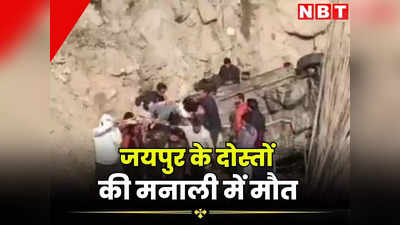 जयपुर से मनाली घूमने गए 3 दोस्त, 80 फीट गहरी खाई में गिरी कार, 2 की मौत एक गंभीर घायल