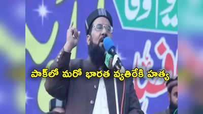 Pakistan: పాక్‌లో మరో భారత వ్యతిరేకి హత్య.. పట్టపగలే కాల్చి చంపిన గుర్తు తెలియని వ్యక్తులు 