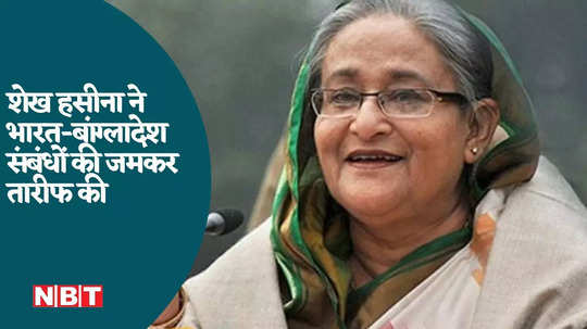 india is trusted friend says sheikh hasina during bangladesh general election