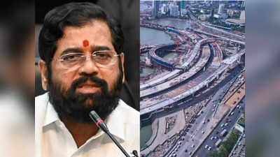 Mumbai Coastal Road: 31 जनवरी तक खुलेगा कोस्टल रोड, CM एकनाथ शिंदे का ऐलान, मुंबईकरों को मिलेगी ट्रैफिक जाम से मुक्ति