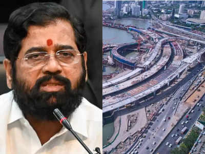 Mumbai Coastal Road: 31 जनवरी तक खुलेगा कोस्टल रोड, CM एकनाथ शिंदे का ऐलान, मुंबईकरों को मिलेगी ट्रैफिक जाम से मुक्ति