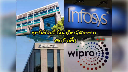 IT Firms: ఐటీ కంపెనీల ఫలితాలు అంతంతే.. లిస్ట్‌లో ఇన్ఫోసిస్, టీసీఎస్, విప్రో! 