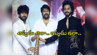 పేరుని తప్పుగా చెప్పిన చిరంజీవి.. నవ్వేసుకున్న ప్రశాంత్ వర్మ