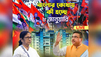 West Bengal News Live : রাজ্যজুড়ে প্রতিদিনই খবরের ঘনঘটা, সমস্ত আপডেট জানুন এক ক্লিকে