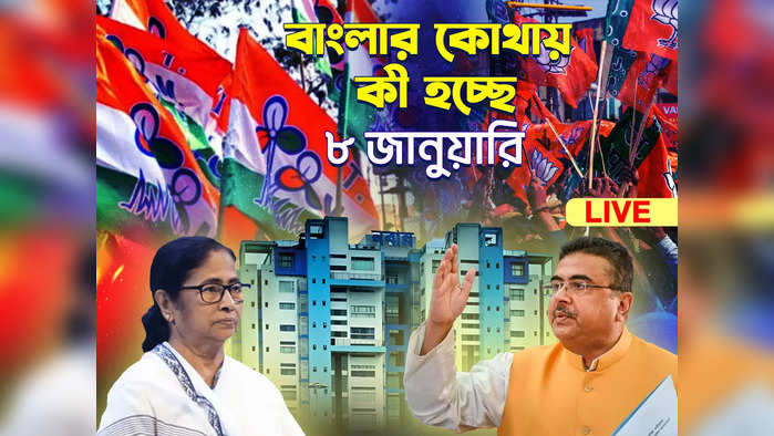 West Bengal News Live : রাজ্যজুড়ে প্রতিদিনই খবরের ঘনঘটা, সমস্ত আপডেট জানুন এক ক্লিকে