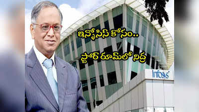 Narayana Murthy: కస్టమర్ చేసిన పనికి స్టోర్ రూమ్‌లో పడుకున్న ఇన్ఫోసిస్ నారాయణ మూర్తి!