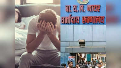 Mumbai News: पेरोनी रोग, इरेक्टाइल डिशफंक्शन समेत पुरुषों की कई यौन समस्याएं दूर कर रहा नायर अस्पताल, जानें ओपीडी टाइम