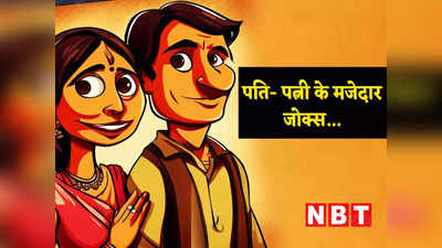 Hindi Jokes: पति- पत्नी की फनी बातचीत पर बना ये जो आपको हंसा- हंसाकर कर देगा लोटपोट
