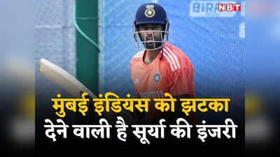 टखने में चोट के साथ सूर्यकुमार यादव को एक और इंजरी, आईपीएल के शुरुआती मैच से भी रहेंगे बाहर!