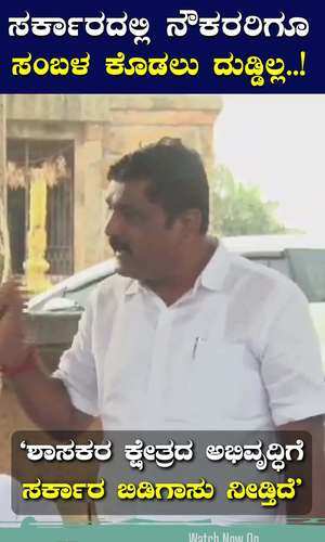 jds mla manju expressed his displeasure in front of the people that there is no money in the government