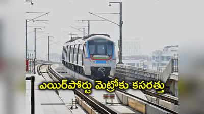 HYD Metro: చాంద్రాయణగుట్టలో ఎయిర్‌పోర్ట్ మెట్రో ఇంటర్‌ఛేంజ్‌ స్టేషన్‌ 