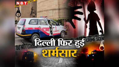 नए साल पर दिल्ली शर्मसार, 12 साल की कूड़ा चुनने वाली मासूम से गैंगरेप, पुलिस ने 3 नाबालिग समेत 5 को पकड़ा