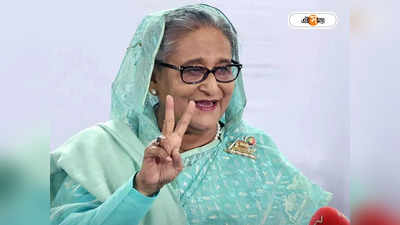 Bangladesh Election Highlights: বাংলাদেশে হাসিনার জয়জয়কার, চতুর্থবার সরকার গঠনের পথে আওয়ামী লীগ