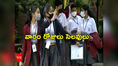 School Holidays: చలి పులి.. వారం రోజుల పాటు స్కూళ్లకు సెలవులు ప్రకటించిన పంజాబ్ ప్రభుత్వం