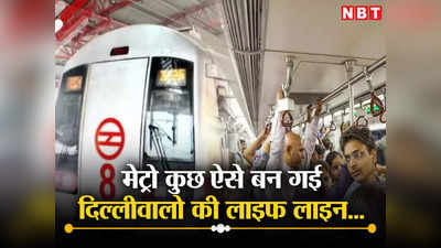 Delhi Metro: मेट्रो का सफर है पसंद! पिछले साल 8% ज्यादा लोगों ने उठाया दिल्ली की मेट्रो का आनंद