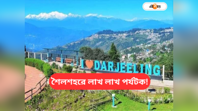 Darjeeling Tour Plan : রেকর্ড ভিড় দার্জিলিঙে! গত ৯ মাসে ৭ লাখেরও বেশি মানুষের সমাগম