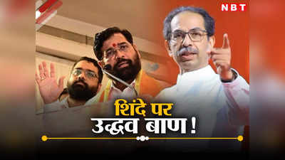 Uddhav Thackeray: जो लोग खोखे में....उनके लिए शिवसेना के दरवाजे हमेशा के लिए बंद, उद्धव ठाकरे के निशाने पर कौन?