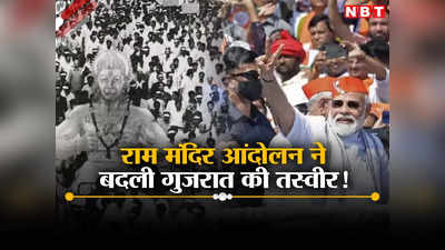 राम मंदिर आंदोलन ने दी BJP को मजबूती, जानिए पिछले छह दशक में गुजरात कैसे बना भगवा गढ़?