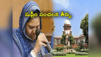 Bilkis Bano Case: బిల్కిస్ బానో కేసులో సుప్రీం సంచలన తీర్పు.. గుజరాత్ ప్రభుత్వ ఉత్తర్వులు కొట్టివేత 