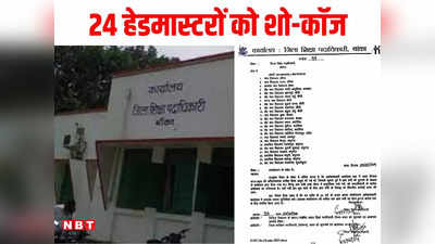 Bihar Teacher News: बांका जिले के 24 हेडमास्टरों को शो-कॉज, बैठक से गायब रहने पर वेतन भी रुका