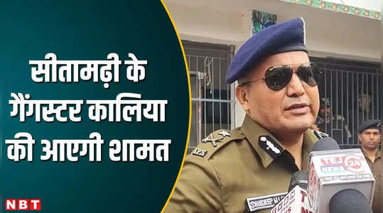 sitamarhi news ig shivdeep lande said will keep close eye on gangster vikas jha alias kalia