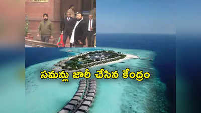 Maldives: మాల్దీవులకు మరో షాక్.. ఆ దేశ రాయబారికి సమన్లు జారీ చేసిన విదేశాంగ శాఖ 