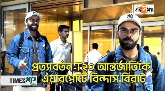 virat kohli returns to mumbai post south africa test serie watch bengali video