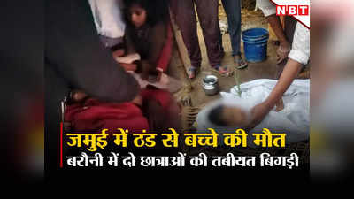 Bihar School News: जमुई में ठंड लगने से छात्र की मौत, बरौनी स्कूल की 2 छात्राएं शीतलहर की चपेट में आने से बेहोश