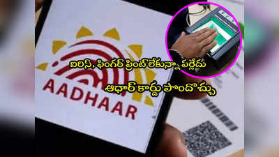 Aadhaar: ఫింగర్ ప్రింట్ లేకున్నా ఆధార్ పొందొచ్చు.. ఎలా అప్లై చేసుకోవాలంటే? 