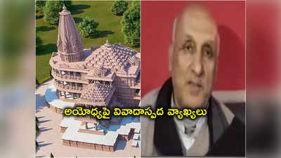 Ayodhya Ram Temple: అయోధ్యపై బిహార్ మంత్రి వివాదాస్పద వ్యాఖ్యలు.. రోగం వస్తే ఆస్పత్రికి వెళ్తారా లేక గుడికా అని ప్రశ్న 