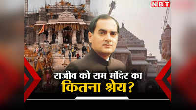 Ram Mandir: साल 1986 जब राजीव ने खुलवाया राम मंदिर का ताला.. पढ़िए क्या है वो पूरी कहानी