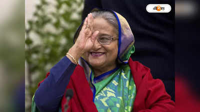 Bangladesh Election Result : পঞ্চমবার প্রধানমন্ত্রী হওয়ার পথে শেখ হাসিনা, বিরোধী আসনে কারা?