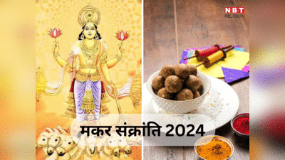 Makar Sankranti 2024 Date: ज्यादातर मंदिरों में इस दिन मनाई जाएगी मकर संक्रांति, जानें दान का महत्व और काम की जानकारी