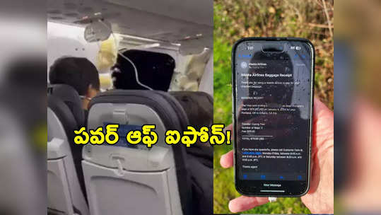 iPhone: అదీ ఐఫోన్ అంటే.. 16 వేల అడుగుల ఎత్తులోని విమానం నుంచి పడినా పనిచేస్తోంది! 