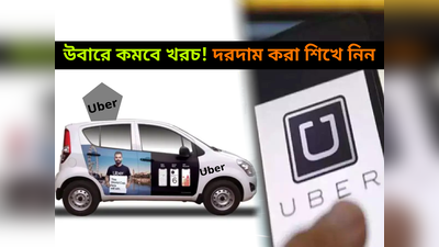 Uber বুকিংয়ে কমবে খরচ! ড্রাইভারদের যা খুশি ভাড়া চাওয়ার দিন শেষ করল কোম্পানি