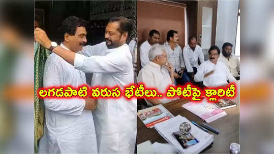 మాజీ ఎంపీలతో లగడపాటి రాజగోపాల్ భేటీ.. ఎన్నికల్లో పోటీపై క్లారిటీ 