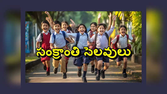 Sankranti Holidays 2024 in AP: ఈ రోజు నుంచి స్కూళ్లకు సంక్రాంతి సెలవులు.. మొత్తం 10 రోజులు హాలిడేస్‌ 